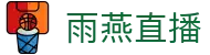 雨燕直播门户 - 海量赛事一键直达免搜寻